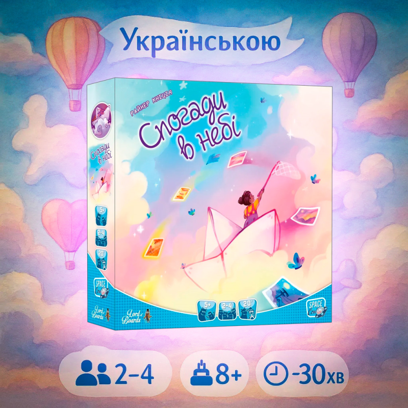 Хіт! Настільна гра Спогади в небі (Memories in the Sky) / UKR