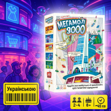 Хіт! Настільна гра Мегамол 3000 / Superstore 3000 / UKR