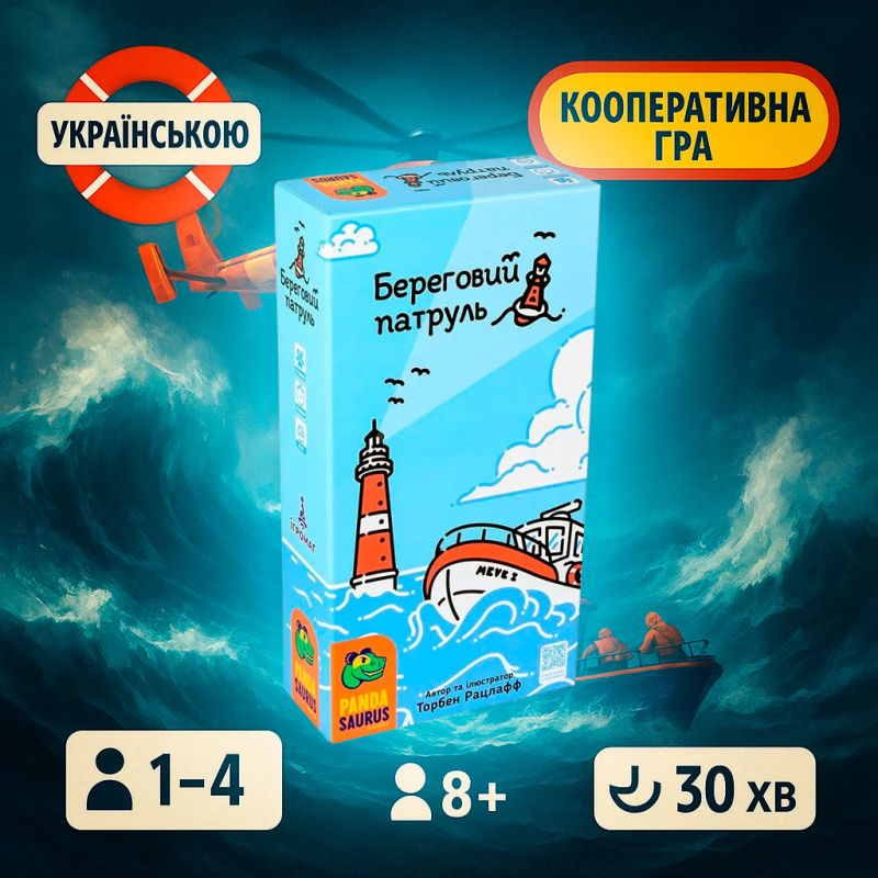 Береговий патруль / Береговий патруль (на українській мові)