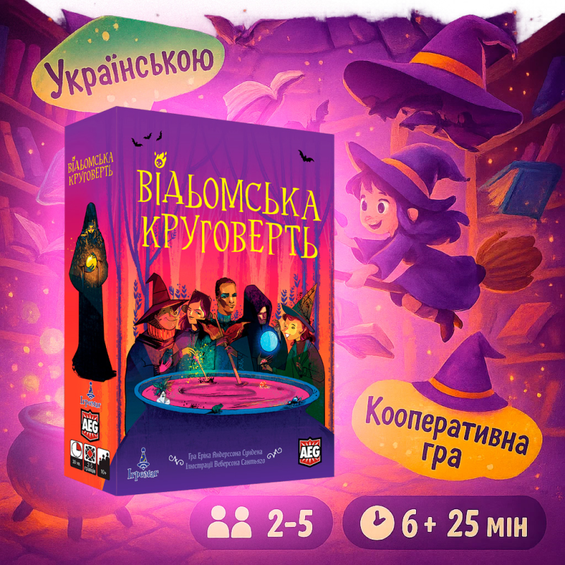 Відьомська круговерть / Witch“s Whirlwind / UKR