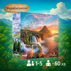Хіт! Настільна гра Земля / Earth / UKR