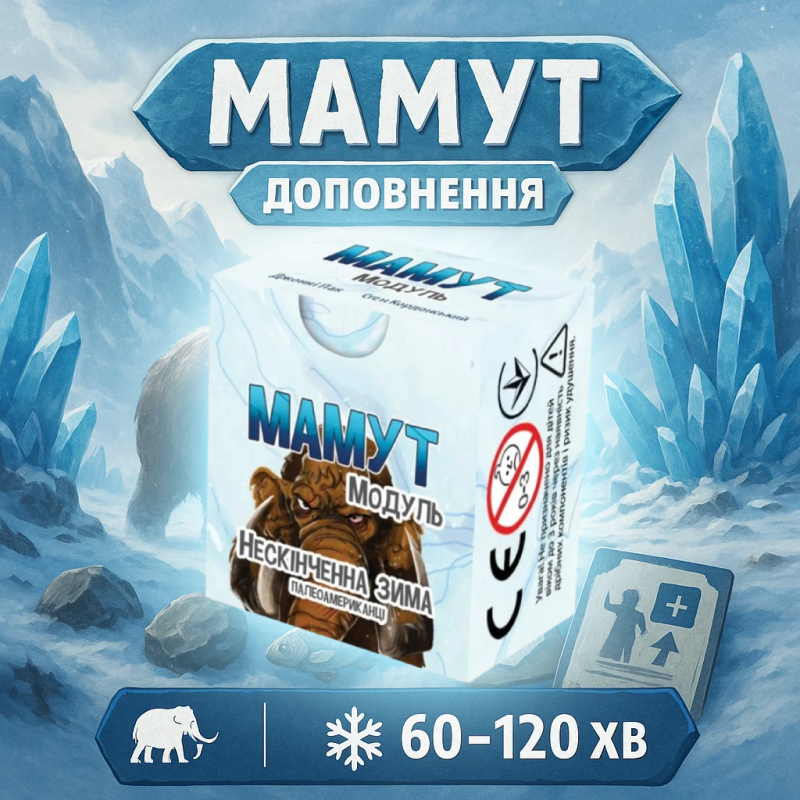 Хіт! Настільна гра Нескінченна Зима. Мамут / Endless Winter: Mammut / UKR