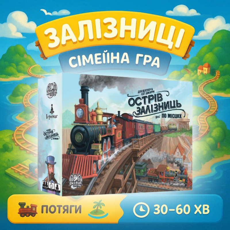 Хіт! Настільна гра Острів залізниць / Islands of Railways / UKR
