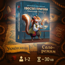 Хіт! Настільна гра Хвостаті пригоди. Піратський спадок / Wildtails: A Pirate Legacy / УКР