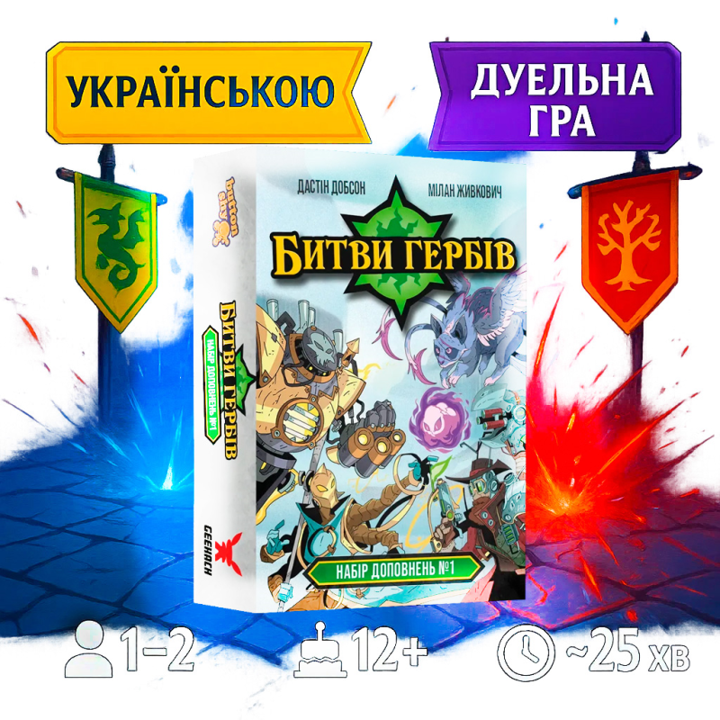Хіт! Настільна гра Битви гербів. Набір доповнень #1 / Battlecrest: Expansion Collection #1 / UKR