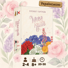 Хіт! Настільна гра Мова квітів. Повне видання / Tussie Mussie / UKR