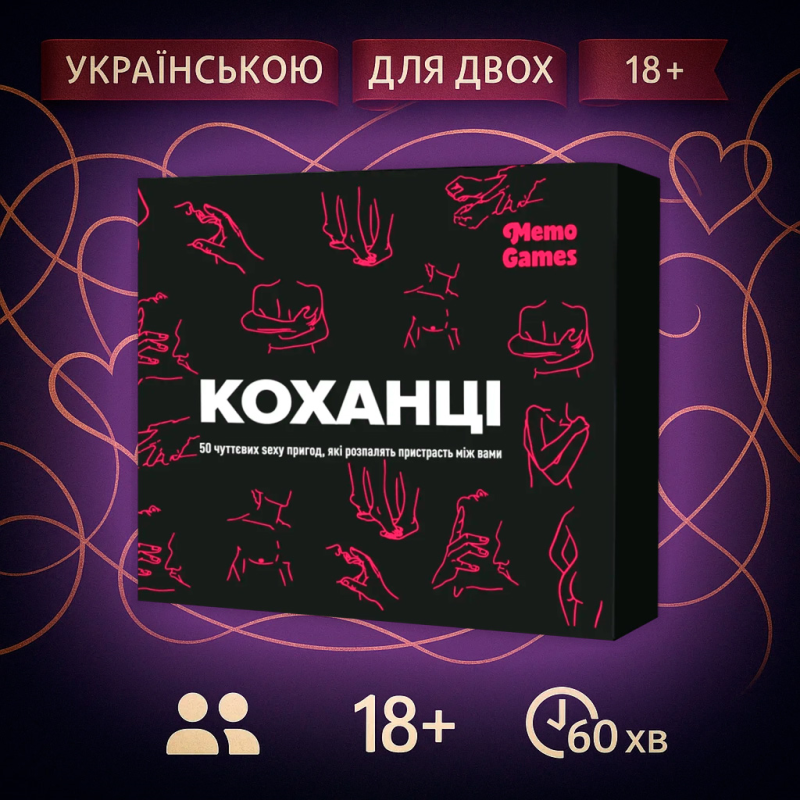 Хіт! Настільна гра Коханці / Lovers / UKR