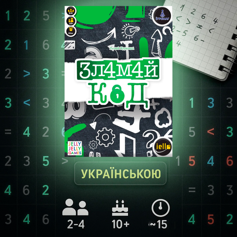 Хіт! Настільна гра Зламай код / Break the Code / UKR