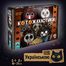 Хіт! Настільна гра Котожахастики / Kotozhahastiky / UKR