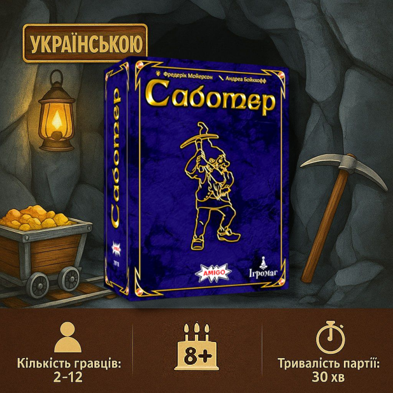Настільна гра Саботер. Ювілейне видання (Гноми шкідники 1+2, Saboteur 1+2) УКРАЇНСЬКОЮ!