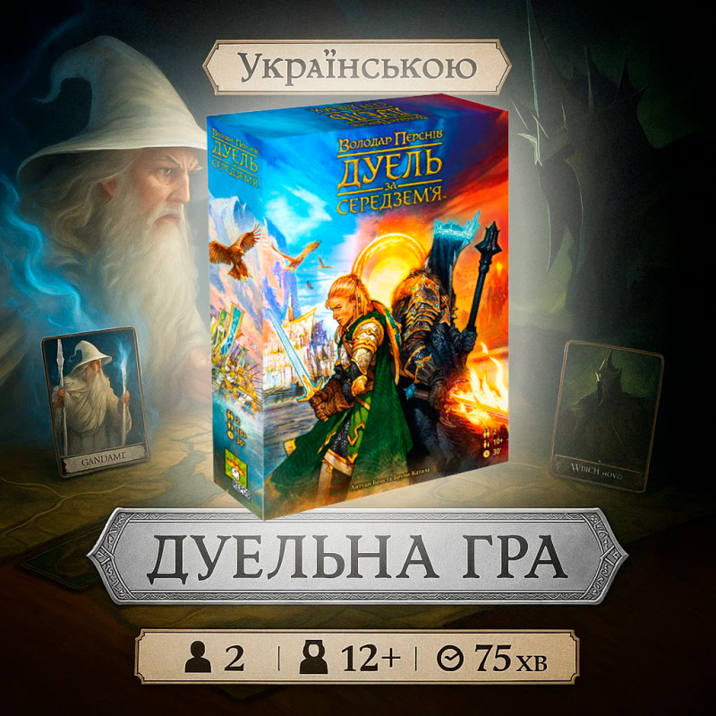 Хіт! Стратегічна дуель у світі Володаря Перснів / UKR