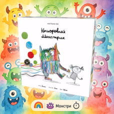 Кольоровий Монстрик (мала локалізація) / Colorful Monster (Small Localization) / UKR