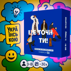 Хіт! Настільна гра Це точно ти / Tse tochno ty / UKR