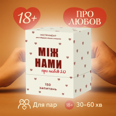 Хіт! Настільна гра Між нами: Про любов 2.0 / Mizh namy: Pro lyubov 2.0 / UKR