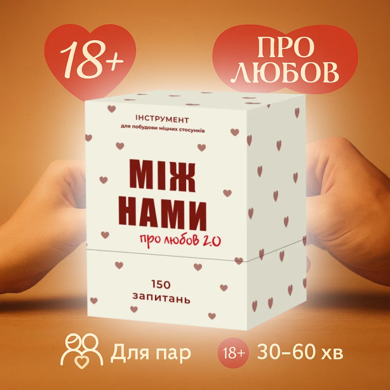 Хіт! Настільна гра Між нами: Про любов 2.0 / Mizh namy: Pro lyubov 2.0 / UKR