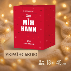 Хіт! Настільна гра Між нами: Про любов / Mizh namy: Pro lyubov / UKR