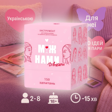 Хіт! Настільна гра Між нами: Дівчатами / Mizh namy: Divchatamy / UKR