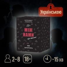 Хіт! Настільна гра Між нами: Про таємне / Mizh namy: Pro tayemne / UKR