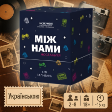 Хіт! Настільна гра Між нами: Ностальгія / Mizh namy: Nostalhiya / UKR