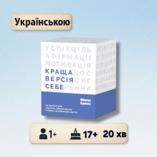 Хіт! Настільна гра Краща версія себе / KRASHCHA VERSIYA SEBE / UKR