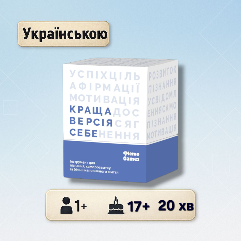 Хіт! Настільна гра Краща версія себе / KRASHCHA VERSIYA SEBE / UKR