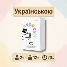 Хіт! Настільна гра Не стресуй / NE STRESUY / UKR