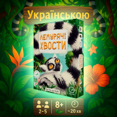 Супер! Настільна гра Lemur Tails / Лемурячі хвости / UKR