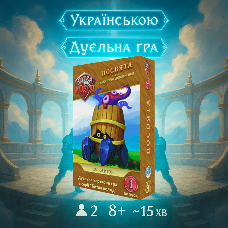 Битва Колод №1 - Посвята / Battle of Decks #1 - The Dedication / UKR