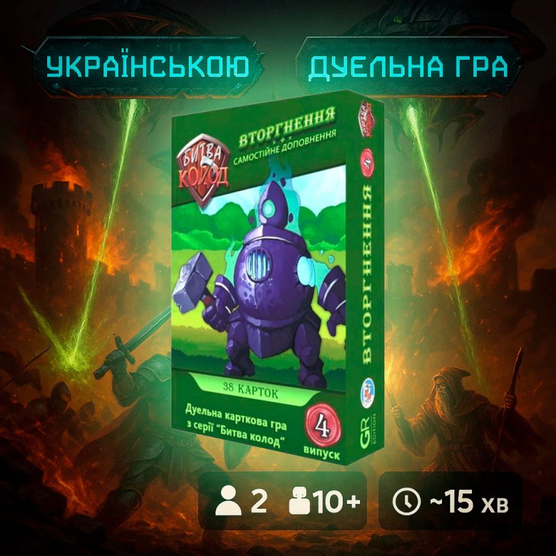 Битва Колод №4 - Вторгнення / Battle of Decks #4 - Invasion / UKR