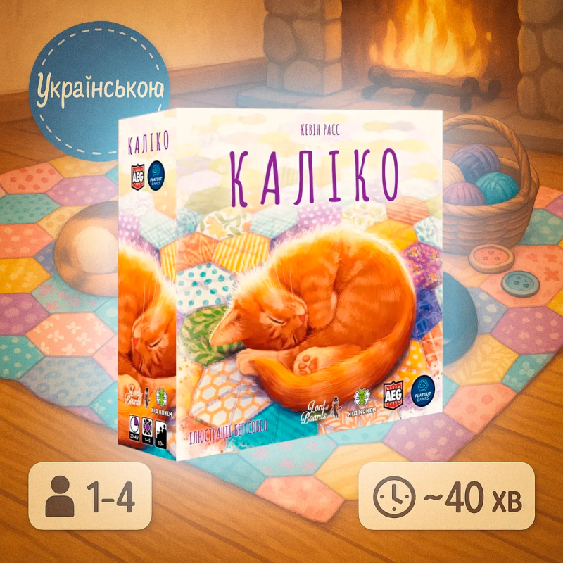 ХіТ! Каліко українською (Котики, Calico)