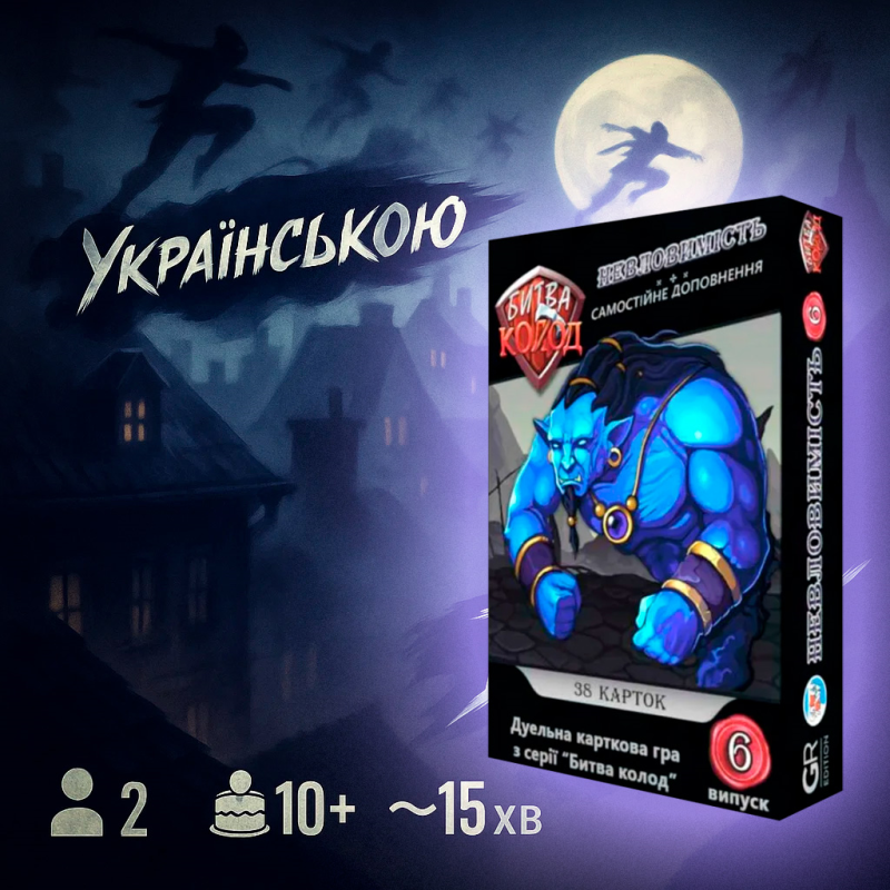 Битва Колод №6 - Невловимість / Battle of Decks #6 - Invisibility / UKR