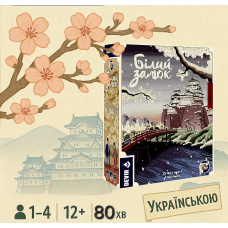 Білий замок / White Castle / UKR