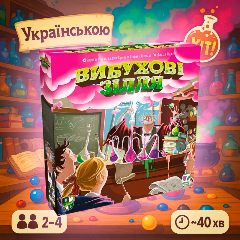 Вибуховий бестселер! Вибухові зілля / Взрывные зелья (рос) / Potion Explosion / UKR