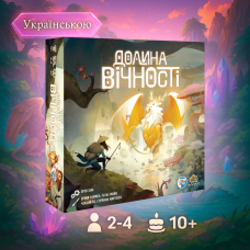 Вічна гра! Долина Вічності / Долина вечности (рос) / The Vale of Eternity / UKR