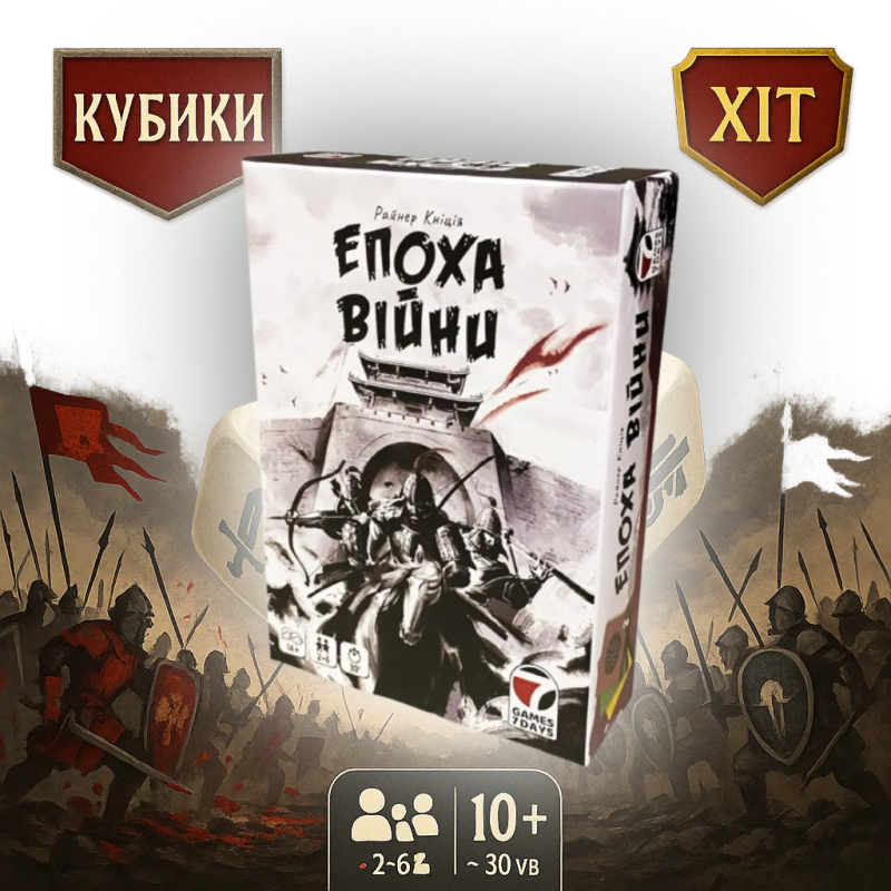 ???? Хіт! Настільна гра “Епоха війни“ / Age of War / UKR