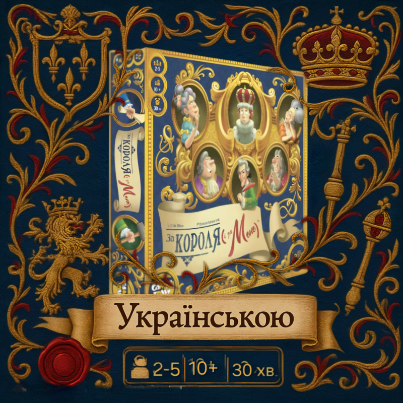 ???? Хіт! Настільна гра “За Короля (і за мене)“ / Za Korolya (i za mene) / UKR