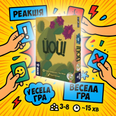 Весела гра! ЙОЙ! / Йой (укр) / UKR