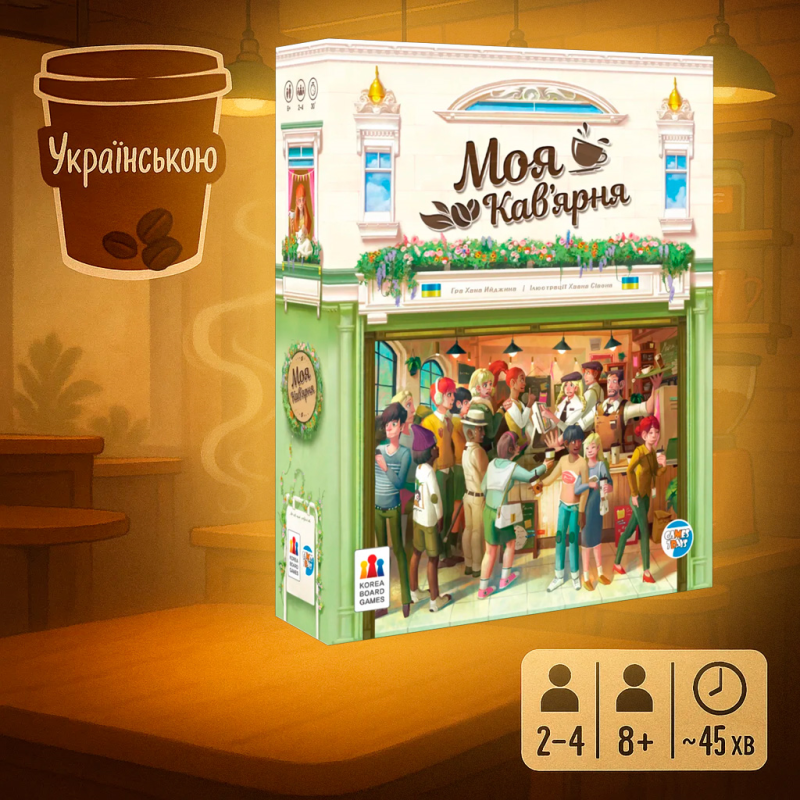 Ароматна гра! Моя Кав’ярня / Моя кофейня (укр) / Coffee Rush / UKR