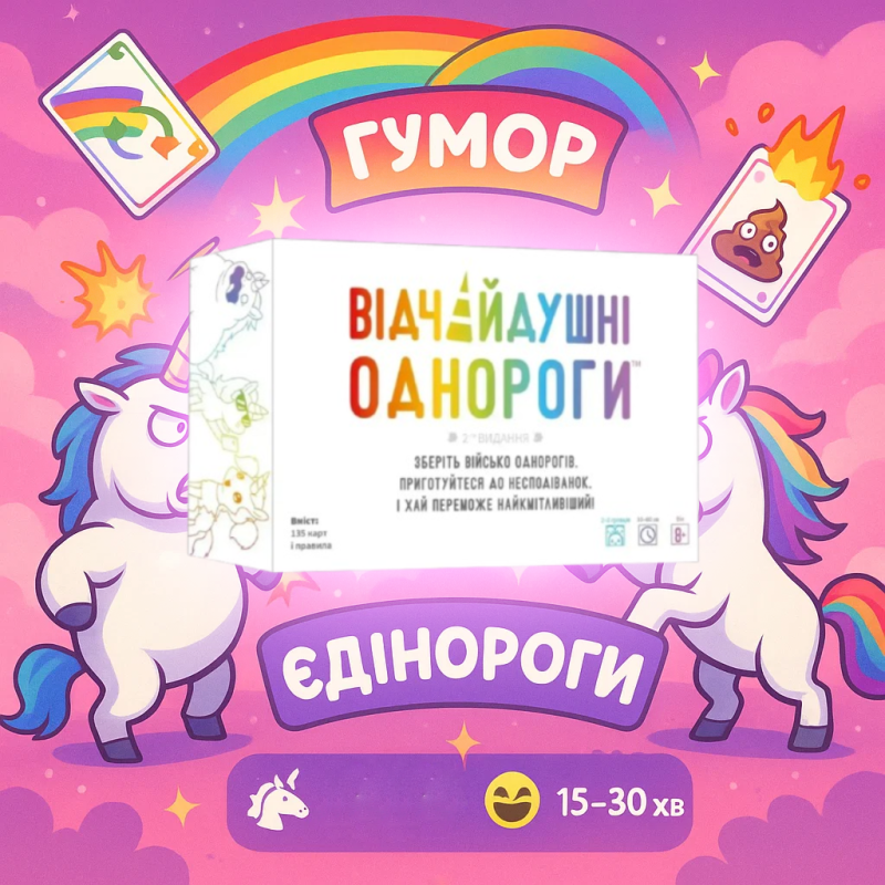 Відчайдушні однороги / Відчайдушні однороги / UKR