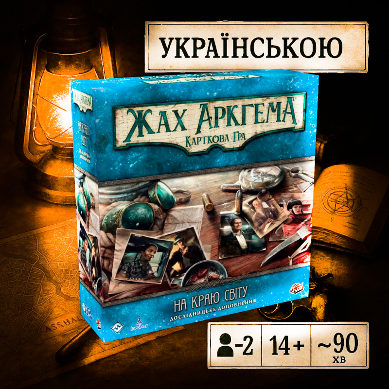 Жах Аркгема. Карткова гра. Дослідницьке доповнення / Жах Аркгема. Карткова гра. Дослідницьке доповнення / UKR