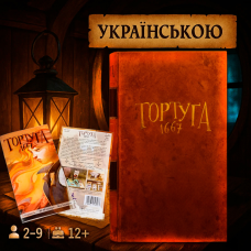Тортуга 1667 / Тортуга 1667 / UKR