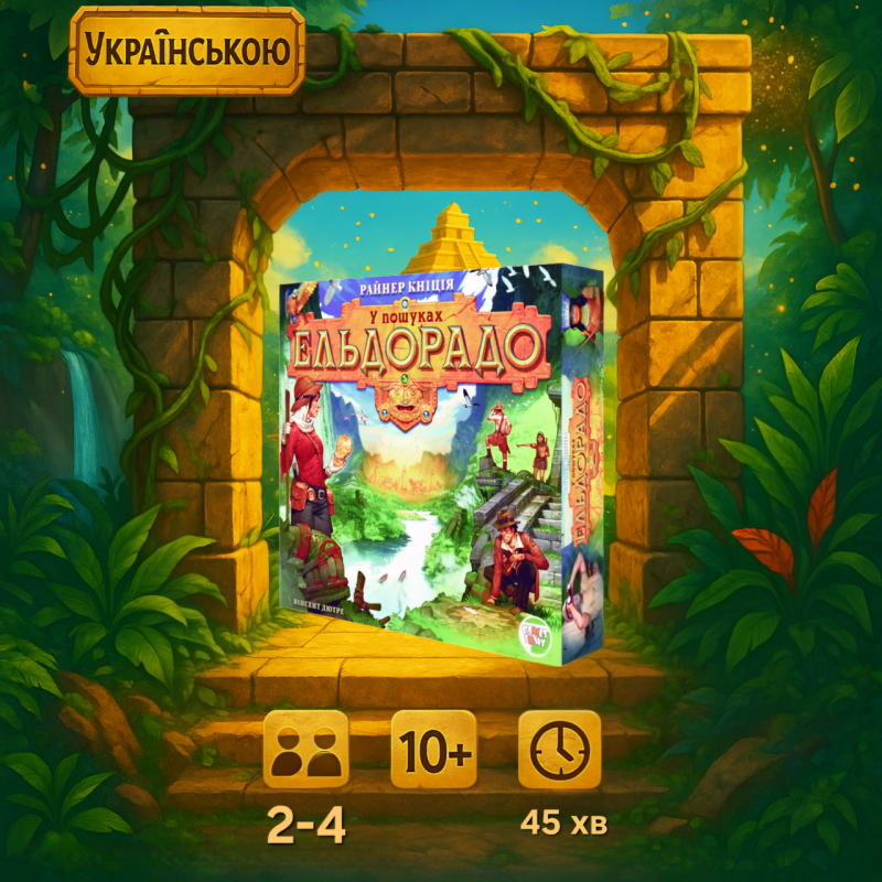 Золото Ельдорадо! У пошуках Ельдорадо /  (укр) / UKR