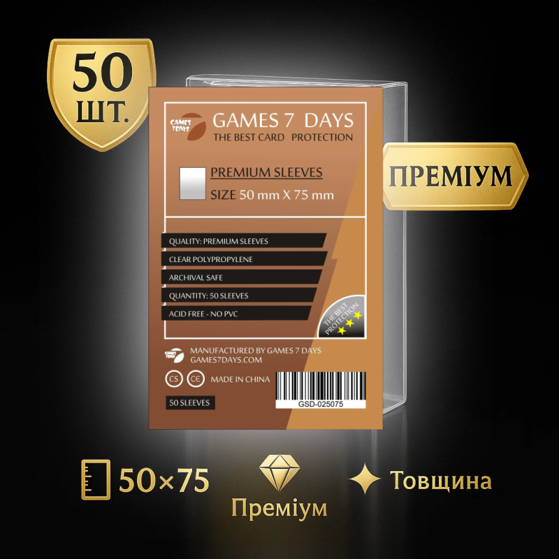 Преміум протектори Games7Days (50х75 мм) - 50 шт.