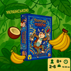 Голодна мавпа (Hungry Monkey, Українською)