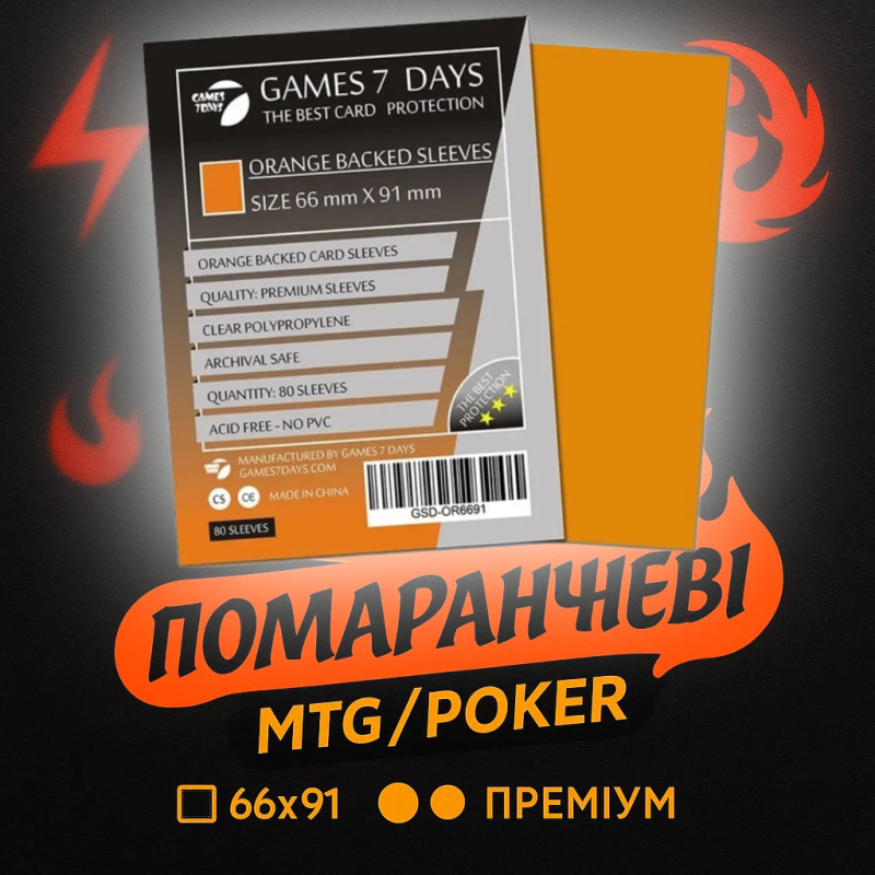 Преміум протектори Games7Days (66х91 мм, MTG) помаранчеві - 80 шт.