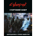 Хіт! Настільна гра Cyberpunk RED. Стартовий набір / Cyberpunk Red Jumpstart Kit / UA
