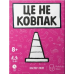 ???? Хіт! Настільна гра Це не ковпак / That“s Not a Hat / УКР