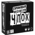 Хіт! Настільна гра ЧПОК / CHPOK / UKR