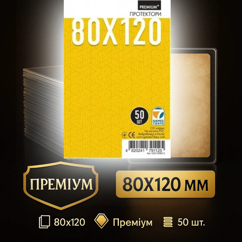 Преміум протектори Games7Days (80х120 мм, Ultra-Fit) - 50 шт.