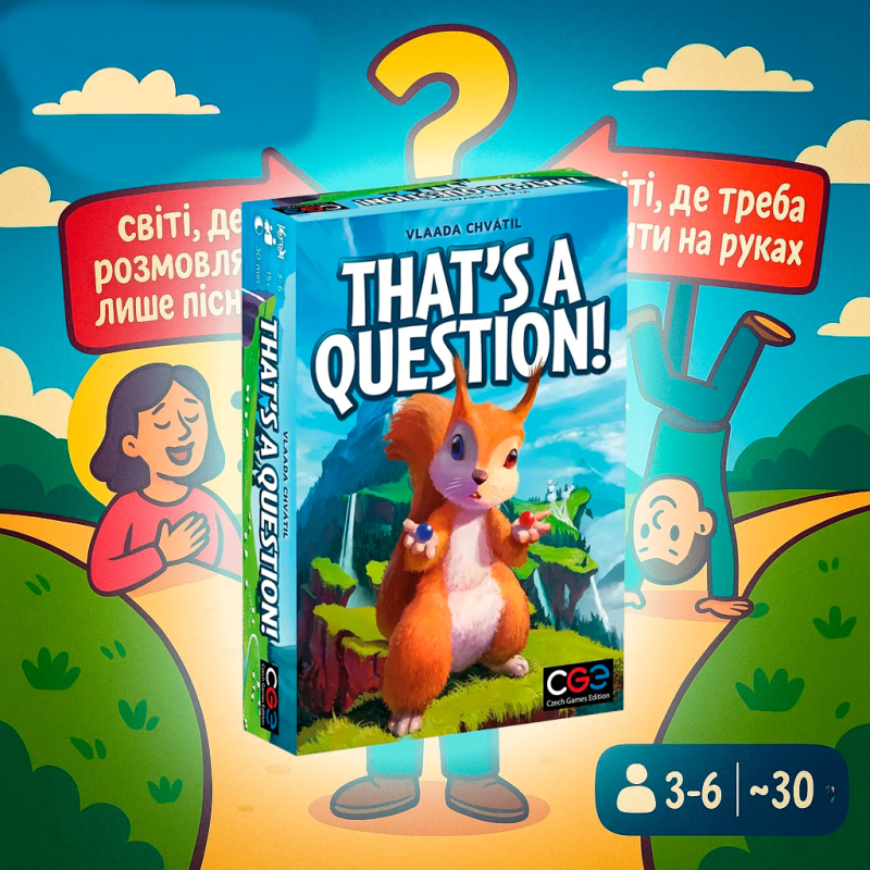 ХІТ! Настільна гра That“s a Question! (Ось Це питання!)
